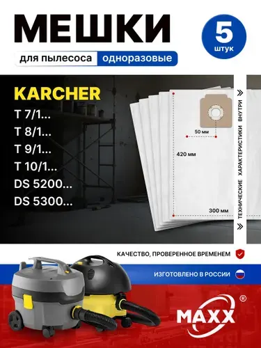 Мешки для пылесоса 5 шт Karcher BV 5/1, 111, DS 5200, 5300, T 7/1-11/1, T 171, T 191, пылесборники одноразовые