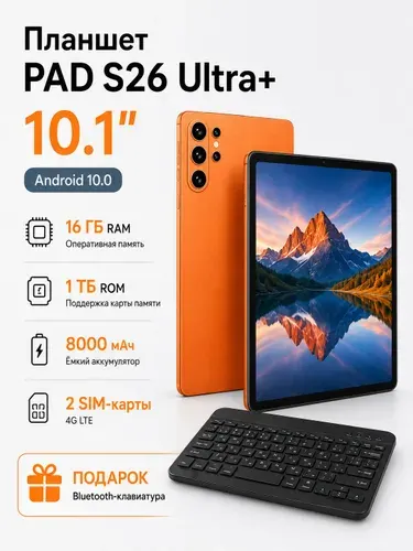 Планшет Планшет PAD S26 Ultra+ 10,1″, Android 10, 4G LTE, 2 SIM, 16 ГБ, microSD до 1 ТБ, аккумулятор 8000 мА·ч, серый, с Bluetooth-клавиатурой, 10.1" 1 ТБ/16 ГБ, светло-серый