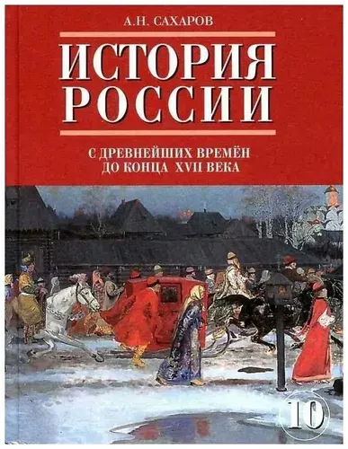 История / 10 класс / Учебник / Часть 1 / История России с древнейших времен до конца XVI века / Сахаров А.Н / 2010