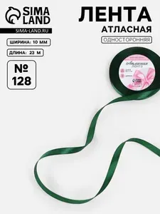 Лента атласная, 10 мм x 23 +/- 1 м, цвет тёмно-зелёный №49