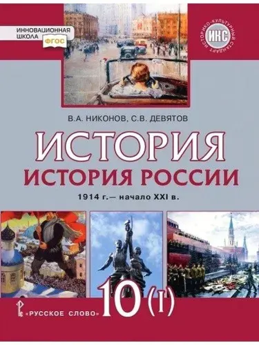История России 10 класс Учебник Часть 1 | Девятов Сергей Викторович
