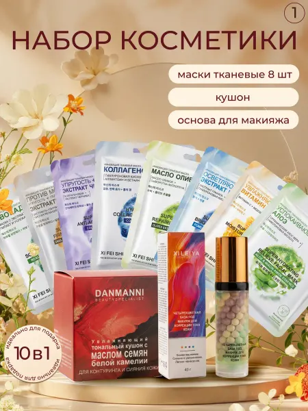 Подарочный набор косметики и масок 10 в 1