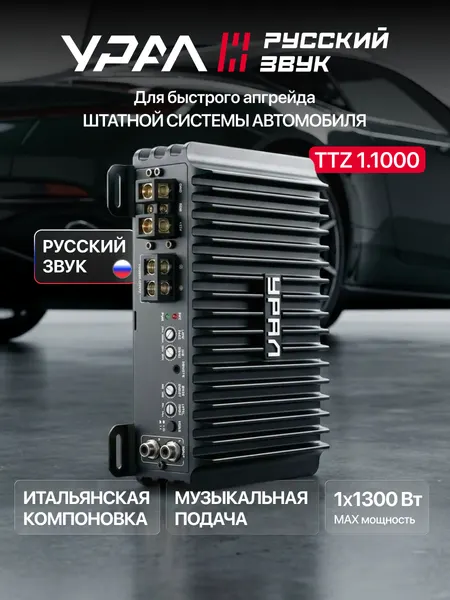 Усилитель автомобильный Урал ТТZ 1.1000, класс D, 1 канал, черный