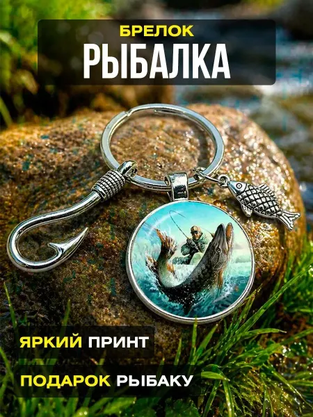 Брелок для рыболовов. Спиннингист. Щука