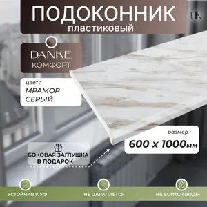 Подоконник пластиковый Данке Комфорт Мрамор Серый глянцевый, коллекция Комфорт 60 см х 1 м. пог.(600мм*1000мм)