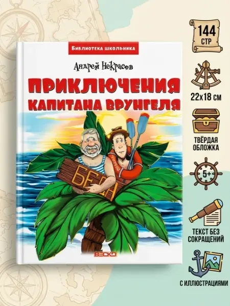 Веско Приключения капитана Врунгеля А. Некрасова с иллюстрациями