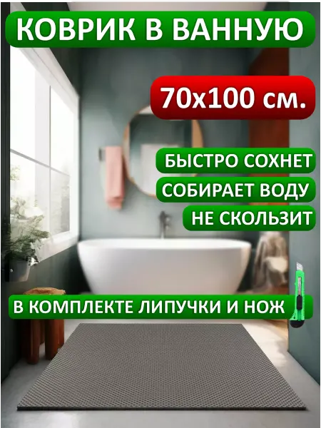 1 IN 1 Коврик в ванную и туалет ЭВА 100х70 см