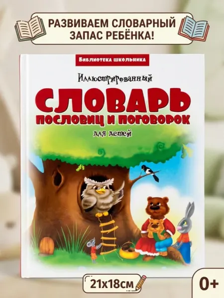 Веско Книга словарь русских пословиц и поговорок для детей