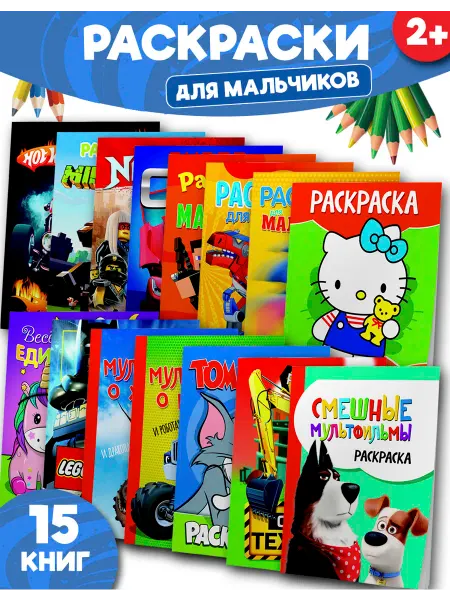 Веско Раскраски для мальчиков мультики машинки игры. Набор 15 шт