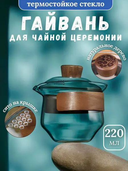 Вечная Весна Гайвань для заваривания чая с ситечком стеклянная 220 мл