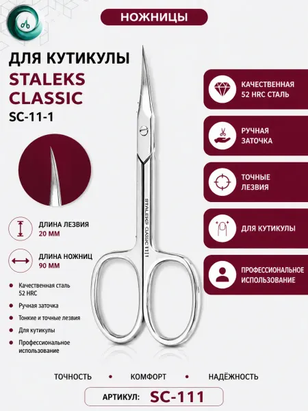 Staleks Ножницы для кутикулы CLASSIC 11 TYPE 1
