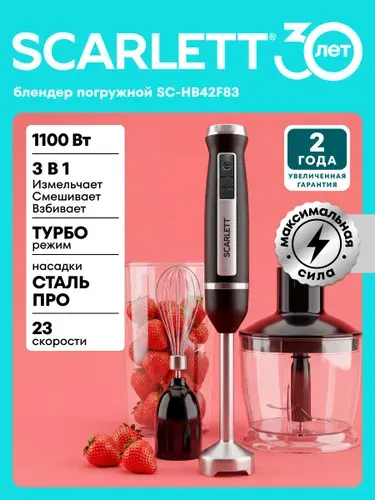 Погружной блендер Scarlett SC-HB42F83, 3 в 1 (Блендер, Венчик, Измельчитель) + Мерный стакан, Мощность 1100 Вт, 23 скоростей, 15 тыс. об/мин, Режим Турбо