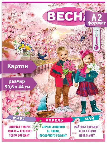 ТМ праздник Плакат Времена года Весна для детей школа детский сад декор