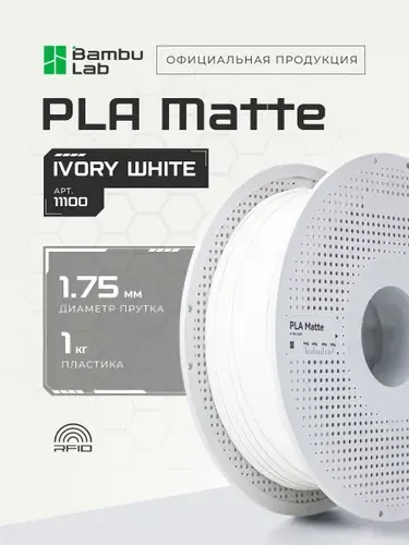 Пластик Bambu Lab PLA Matte 1.75 мм 1кг на катушке., слоновая кость, Matte Ivory White (11100)