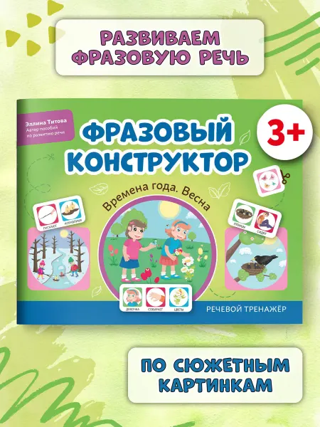 Издательство Феникс Фразовый конструктор Времена года. Весна Развитие речи