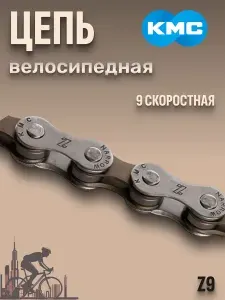 Цепь велосипедная Z9 KMC 1/2'x11/128' 116 звеньев с замком CL566R в индивидуальной упаковке