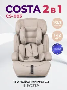 Автокресло детское трансформируется в бустер Costa CS-003, от 1 до 12 лет, 9-36 кг