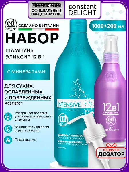 CONSTANT DELIGHT Набор шампунь укрепляющий INTENSIVE и спрей 12 в 1
