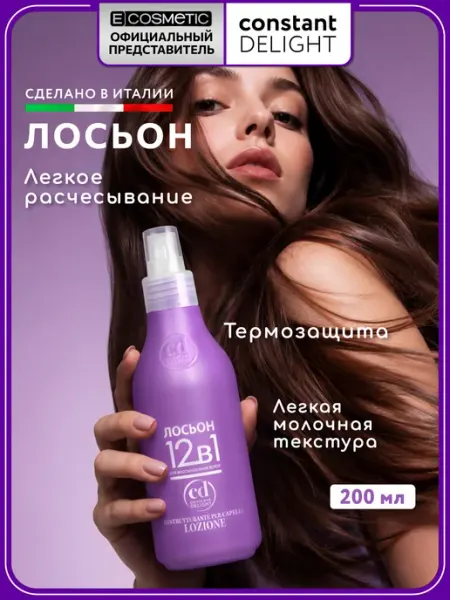 CONSTANT DELIGHT Лосьон спрей для волос 12 в 1 восстанавливающий, 200 мл
