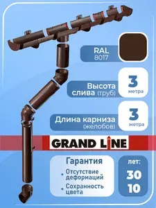 Grand Line Водосточная система ( 3 м по 1м длина и высота ) RAL 8017 шоколадный 1 слив , водосток для крыши пластиковый Гранд Лайн ( 120 мм/ 90 мм ) комплект элементов ПВХ