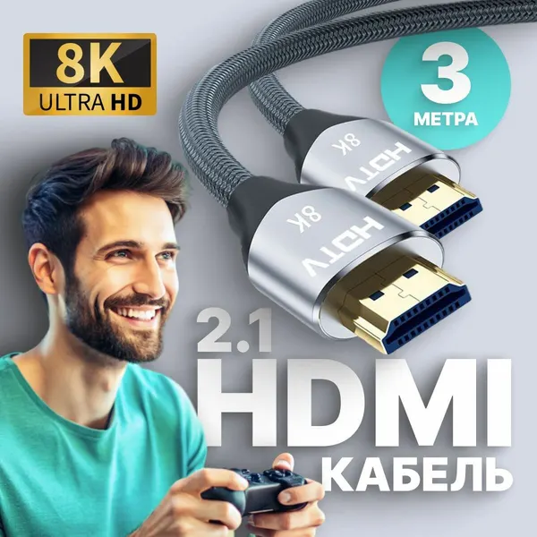 Кабель HDMI 2.1, 8K 60 Гц / 4K 120 Гц, шнур для телевизора, приставки, 48 Гбит/с, 3 метра