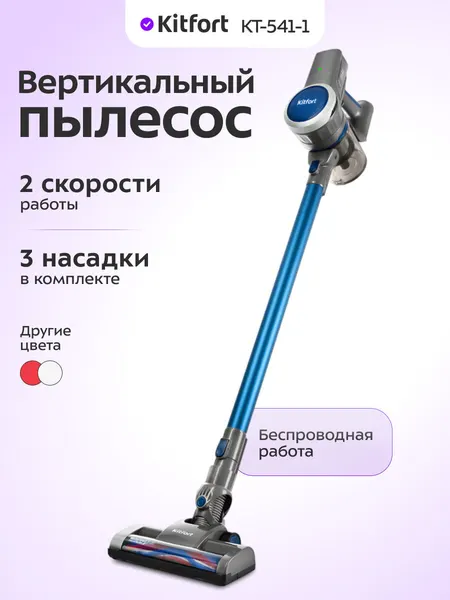 Вертикальный пылесос "2 в 1" Kitfort КТ-541-1 синий, 120 Вт мощность