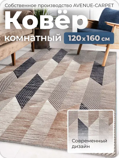 AVENUE-CARPET Коврик прикроватный 120х160 комнатный на пол 1,2 на 1,6 м