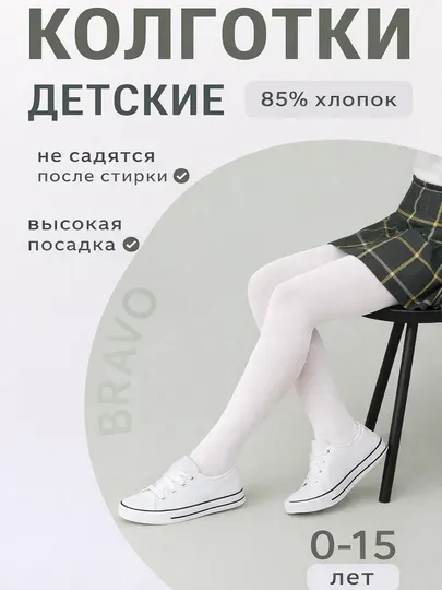 Детские, школьные, белые хлопковые колготки для девочек, весна - осень