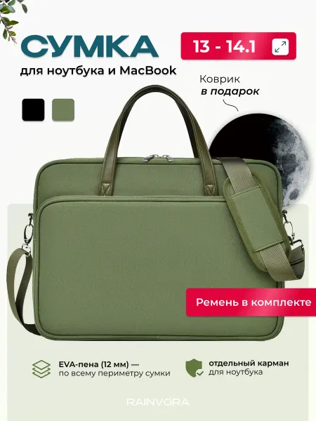 Rainvо́ra Сумка для ноутбука и макбука 13 - 14.1