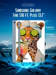 Силиконовый чехол для планшета Samsung Galaxy Tab S10 FE Plus 13.1 (Самсунг Галакси Таб С10 ФЕ Плюс 13.1 дюйма) силиконовый, черный, с принтом