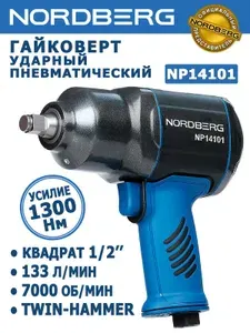 Гайковерт пневматический ударный NORDBERG NP14101 1/2", 1300Нм профессиональный