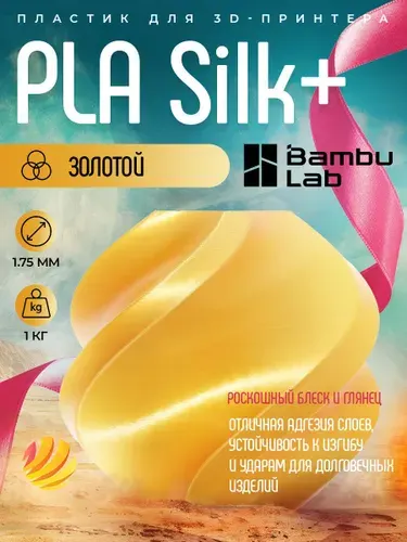 Катушка PLA Silk+ пластика Bambu lab 1.75 мм 1кг., золотой (13405)