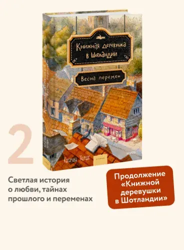 Книжная деревушка в Шотландии. Весна перемен | Херцог Катарина
