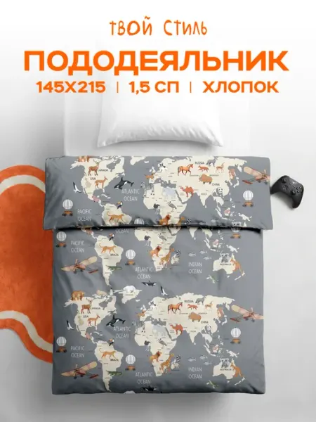 Твой стиль! Пододеяльник 1,5 спальный из поплина 145х215 см