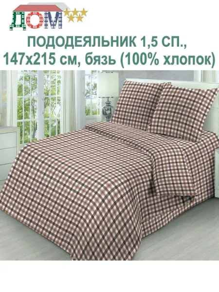ДОМ 5 звёзд Пододеяльник 147х215 см (1,5-спальный) бязь хлопок