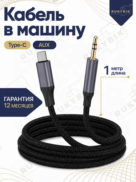 Кабель AUX Type-C для автомобиля с нейлоновой оболочкой, длина 1 метр. Подходит для iPhone 15, 16 и 17.