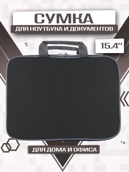 Сумка для ноутбука и документов 15 4" 1 секция