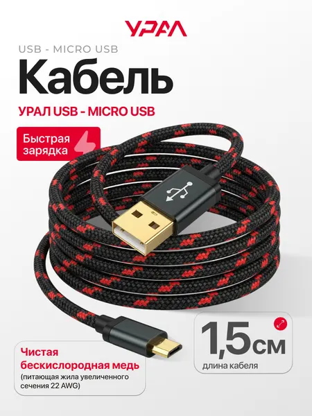 Кабель USB - MICRO USB URAL DECIBEL USB-MICRO USB 15, 1.5 метра