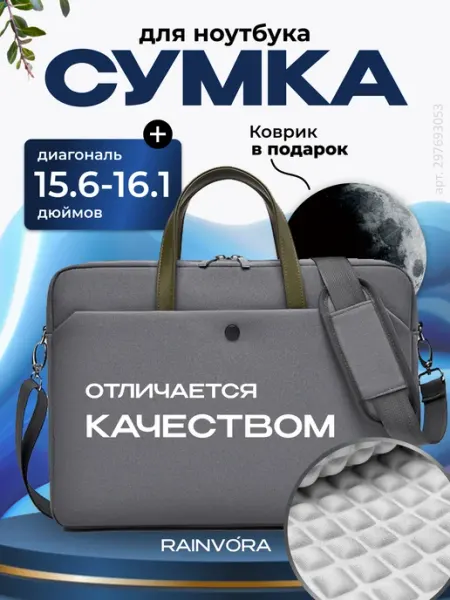 Rainvо́ra Сумка для ноутбука и макбука противоударная 15.6-16.1