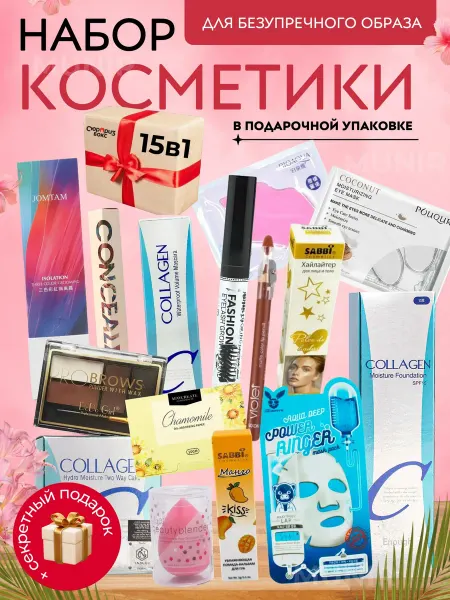 Подарочный набор косметики для ухода 15 в 1