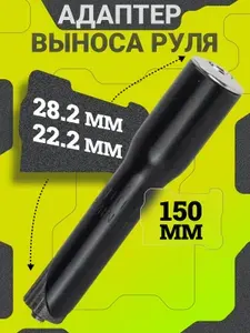 Вынос руля для велосипеда стальной, для резьбовой вилки 1", под руль 22,2 мм, одноболтовый, длина 150 мм
