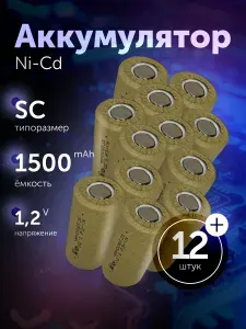 Аккумуляторная батарейка Ni-Cd SC 1.2 v, 1500 мАч, для инструмента, шуруповерта, дрели, комплект 12 шт.