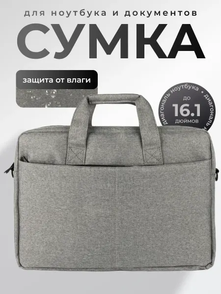 Сумка серая для ноутбука 16.1