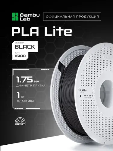 Катушка PLA Lite пластика Bambu lab 1.75 мм 1кг., черный (16100)