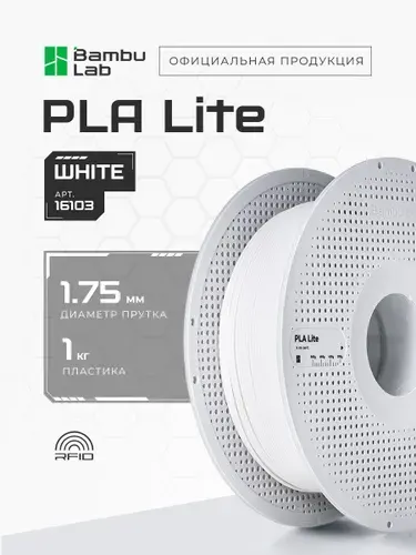 Катушка PLA Lite пластика Bambu lab 1.75 мм 1кг., белый (16103)