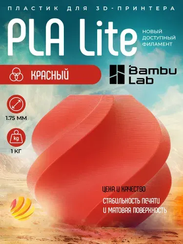 Катушка PLA Lite пластика Bambu lab 1.75 мм 1кг., красный (16200)