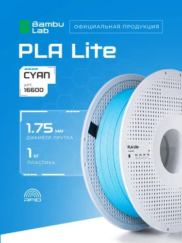 Пластик PLA Lite Cyan 16600 без катушки Bambu Lab 1 кг, 1.75 мм. Голубой