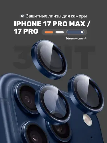 Защитное стекло iphone 17 Pro, 17 Pro Max / Защитное стекло на камеру айфон 17 Про, 17 Про Макс (1 комплект)