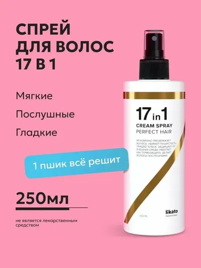 Likato professional Крем-спрей для волос 17 в 1 + подарок маска несмываемая