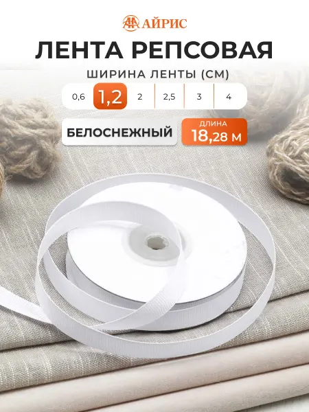 АЙРИС Лента репсовая 1,2 см, 18,28 м